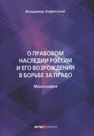 О правовом наследии России и его возрождении в борьбе за право — 2637456 — 1