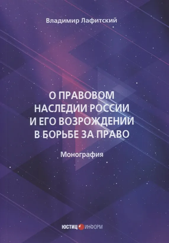 Книга О правовом наследии России и его возрождении в борьбе за право (Владимир Лафитский) — 1