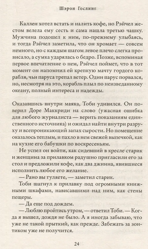 Книга Книжный на маяке (Шэрон Гослинг) — 3