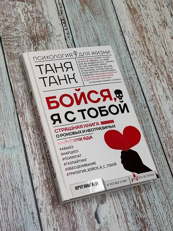 Книга Бойся, я с тобой. Страшная книга о роковых и неотразимых. Кругами ада (Таня Танк) — 6