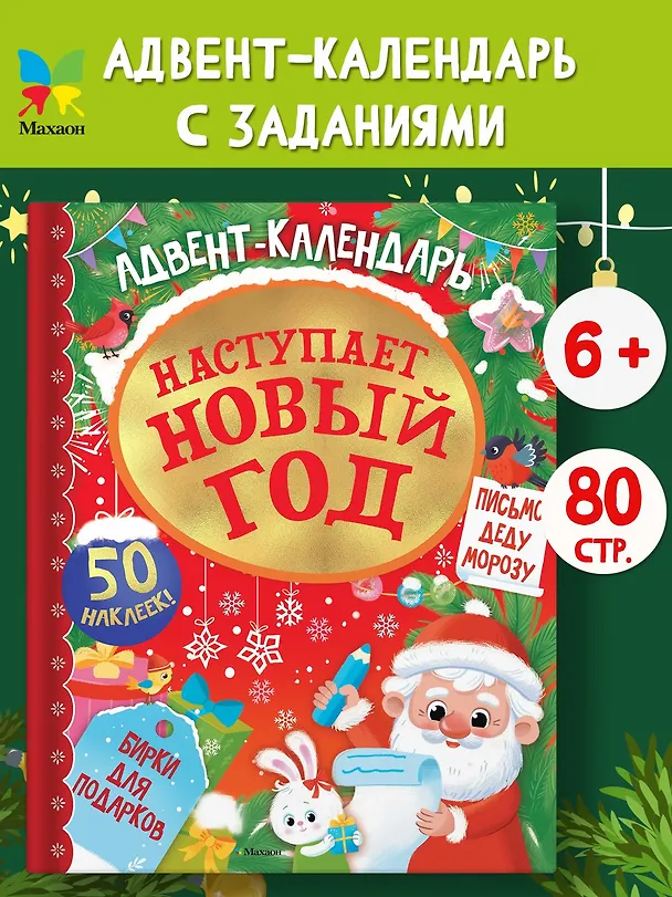 Книга Адвент календарь. Наступает Новый год (Кира Малецкая) — 4