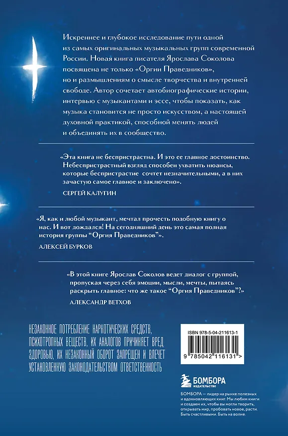 Книга Оргия Праведников: больше, чем музыка. Авторизованная биография (Ярослав Соколов) — 2