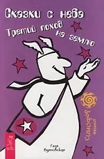 Сказки с неба: Третий поход на землю