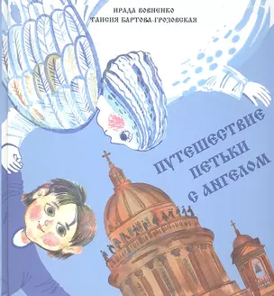 Путешествие Петьки с Ангелом. Серия:Страна история — 2294545 — 1