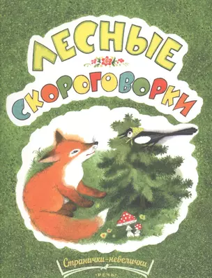 Лесные скороговорки — 2533868 — 1