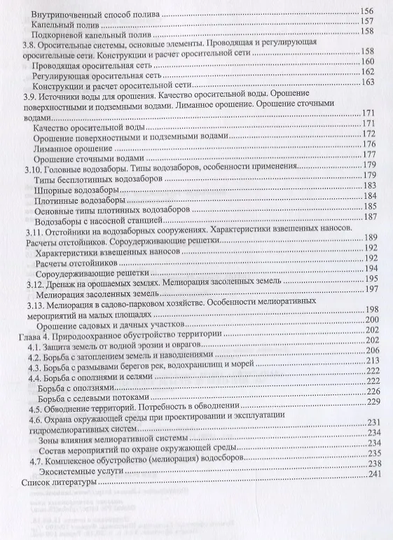 Книга Инженерная мелиорация. Учебное пособие () — 4