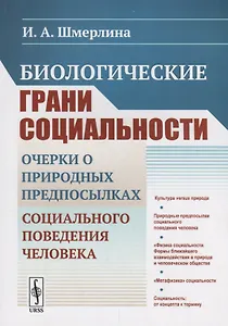 Биологические грани социальности: Очерки о природных предпосылках социального поведения человека