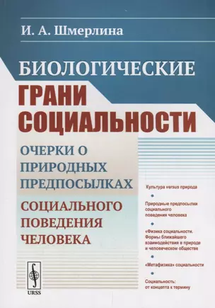 Биологические грани социальности: Очерки о природных предпосылках социального поведения человека — 2693099 — 1