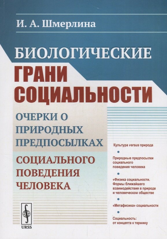Книга Биологические грани социальности: Очерки о природных предпосылках социального поведения человека () — 1
