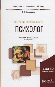 Введение в профессию: психолог. Учебник и практикум для академического бакалавриата