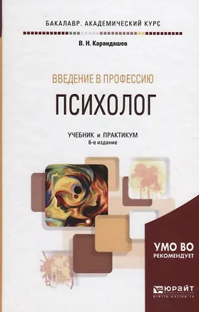 Книга Введение в профессию: психолог. Учебник и практикум для академического бакалавриата ()