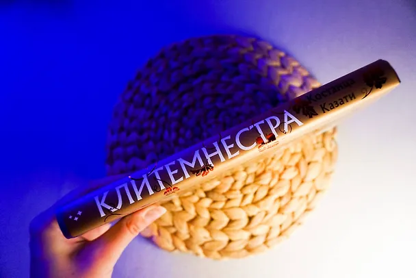 Книга Клитемнестра (Костанца Казати) — 9