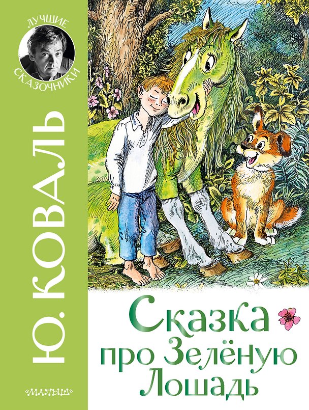 Книга Сказка про Зелёную Лошадь (Юрий Коваль) — 1