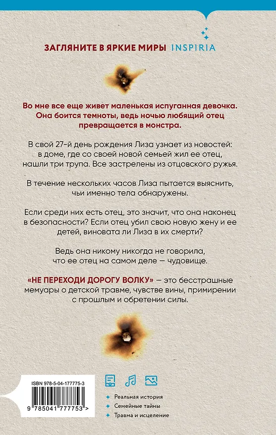 Книга Не переходи дорогу волку. Когда в твоем доме живет чудовище (Лиза Николидакис) — 2