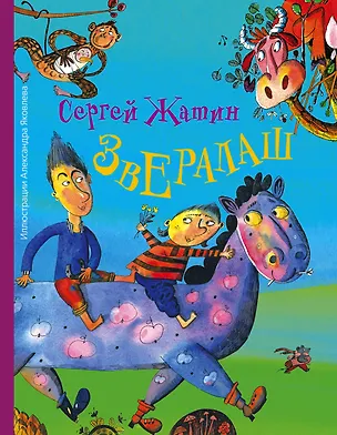 Книга Звералаш (Сергей Жатин)
