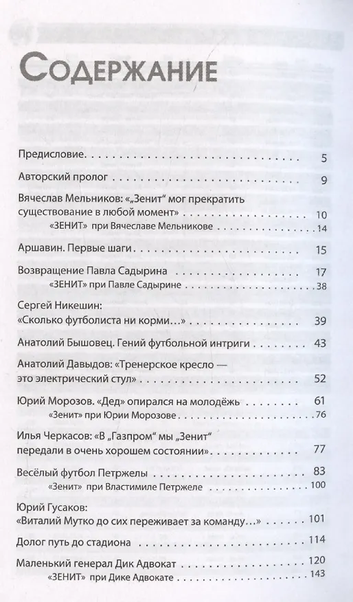 Книга Зенит. Новейшая история 3.0 (Геннадий Орлов) — 8
