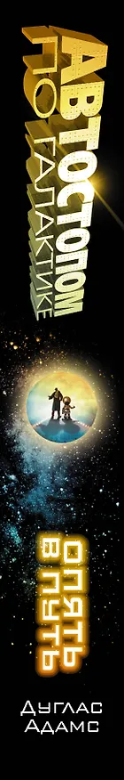 Книга Автостопом по Галактике. Опять в путь, Жизнь ,Вселенная и все остальное, Всего хорошего, и спасибо за рыбу!, В основном безвредна (Дуглас Адамс) — 3