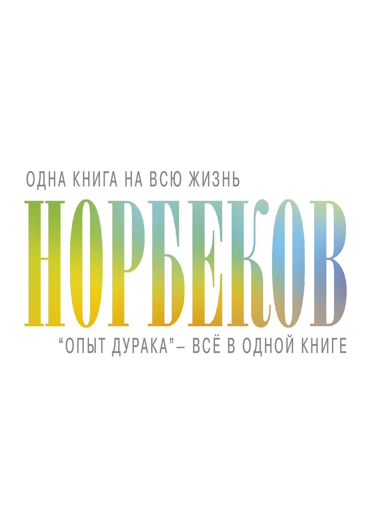 

"Опыт дурака" - всё в одной книге