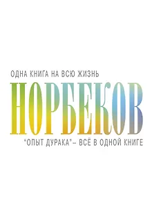 "Опыт дурака" - всё в одной книге
