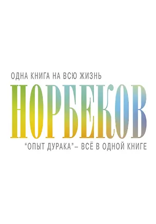 Книга "Опыт дурака" - всё в одной книге (Мирзакарим Норбеков)