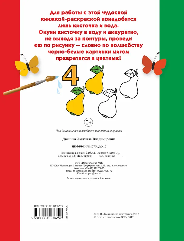 Книга Раскрась водой.Цифры и числа до 10 () — 2