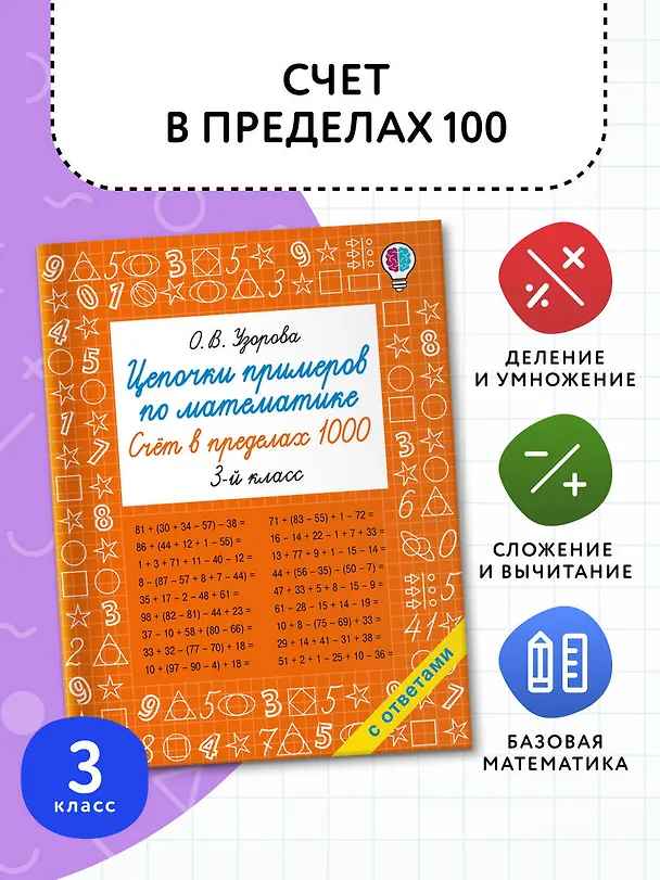 Книга Цепочки примеров по математике. Счёт в пределах 1000. 3-й класс (Ольга Узорова) — 4
