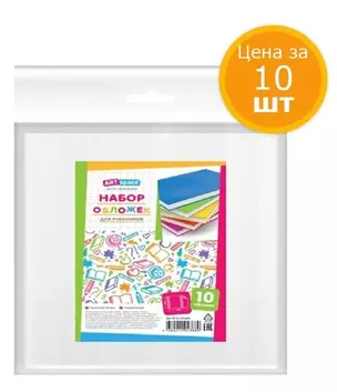 Обложки для учебников ArtSpace, 10шт., ,23,3х45,5см,универсальные, ПЭ 60мкм — 346212 — 1