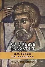 Аз есьмь человекъ: Я - человек 2089494