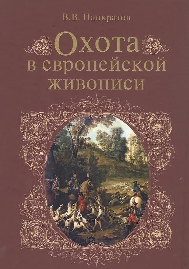 Книга Охота в европейской живописи: Альбом (Валерий Панкратов) — 1