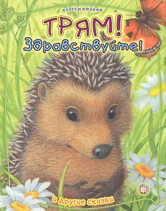 Трям, здравствуйте! и другие сказки