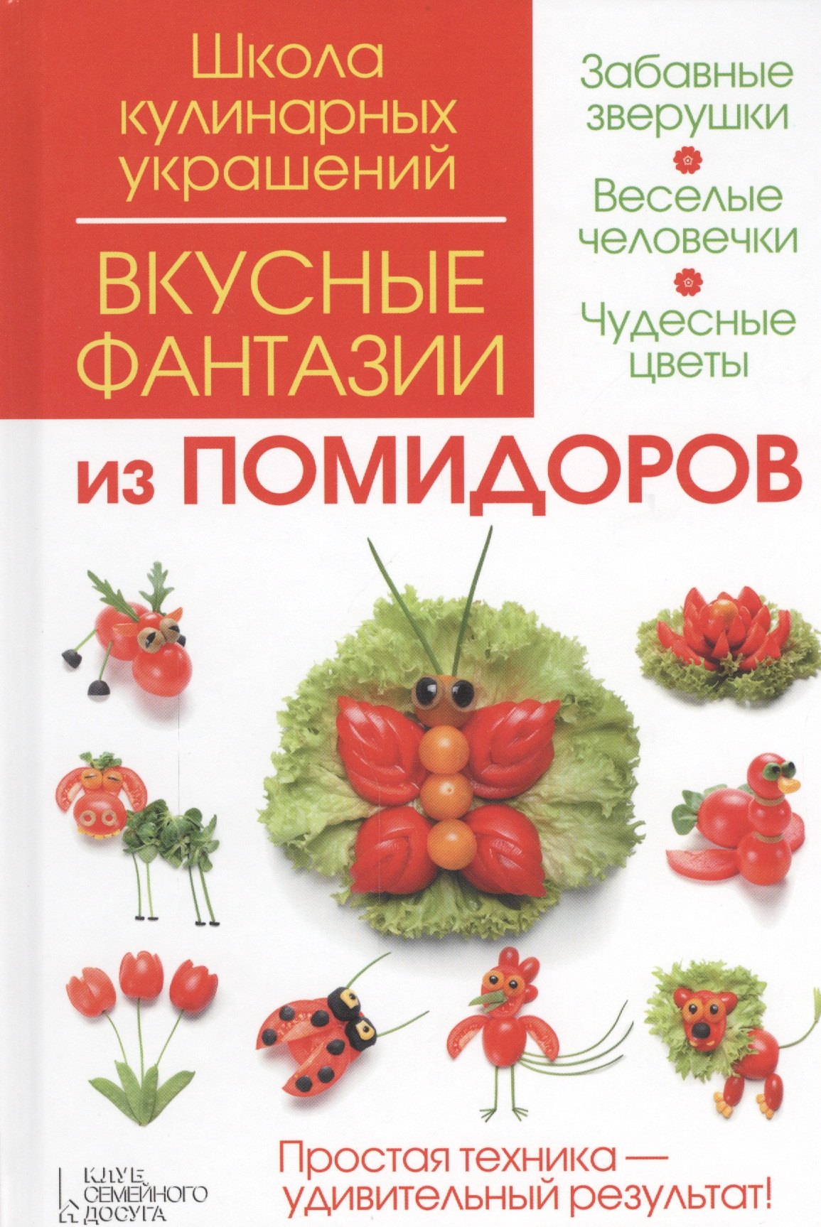 

Вкусные фантазии из помидоров