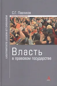 Власть в правовом государстве: Монография - (Ligitimitate legem et ordinem) /Павликов С.Г.