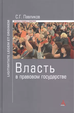 Власть в правовом государстве: Монография - (Ligitimitate legem et ordinem) /Павликов С.Г. — 2456091 — 1