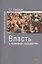 Власть в правовом государстве: Монография - (Ligitimitate legem et ordinem) /Павликов С.Г. — 2456091 — 1