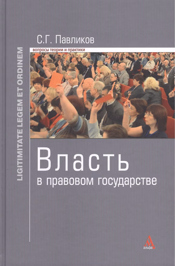 Книга Власть в правовом государстве: Монография - (Ligitimitate legem et ordinem) /Павликов С.Г. () — 1