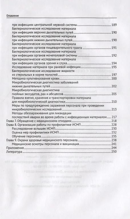 Книга Профилактика инфекций,связанных с оказанием медиц.помощи (Тамара Антюшко) — 3