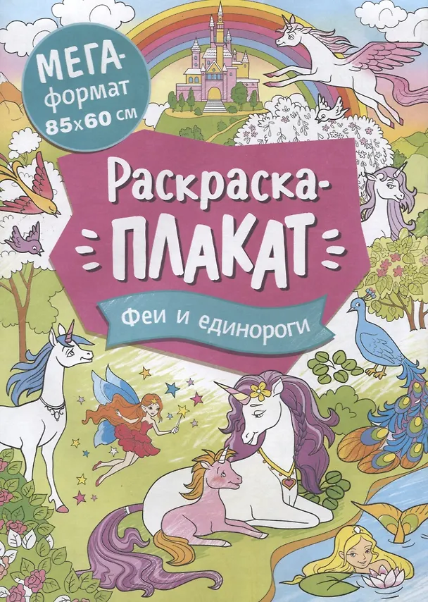 Книга Феи и единороги. Раскраска-плакат () — 1