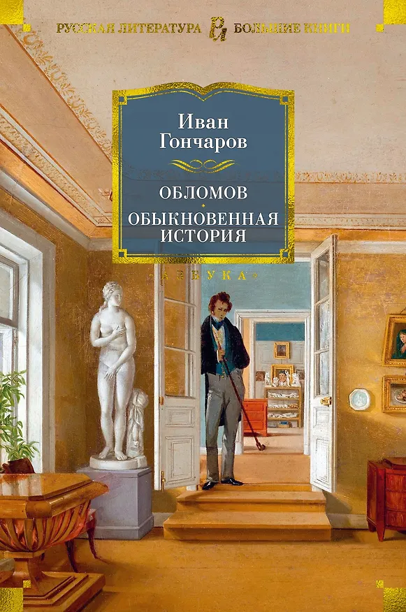 Книга Обломов. Обыкновенная история (Иван Гончаров) — 1