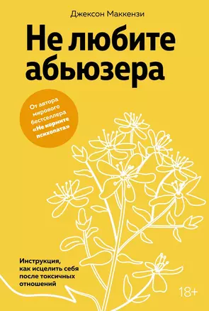 Не любите абьюзера: Инструкция, как исцелить себя после токсичных отношений — 3069616 — 1