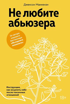 Не любите абьюзера: Инструкция, как исцелить себя после токсичных отношений