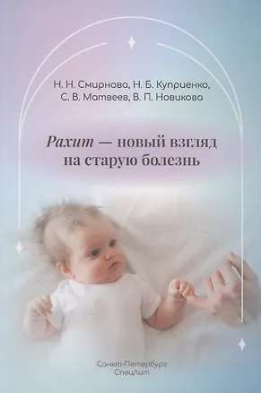 Книга Рахит-новый взгляд на старую болезнь (Сергей Матвеев, Наталья Куприенко, Наталия Смирнова)