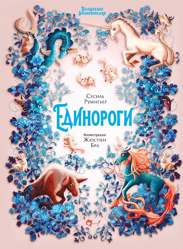 Книга Волшебная энциклопедия. Единороги (Сесиль Румигьер) — 1