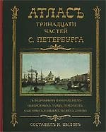 

Атлас 13-ти частей Санкт-Петербурга: репринтное воспроизведение издания 1849 г.