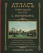 Атлас 13-ти частей Санкт-Петербурга: репринтное воспроизведение издания 1849 г. — 1876100 — 1