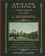 Книга Атлас 13-ти частей Санкт-Петербурга: репринтное воспроизведение издания 1849 г. () — 1