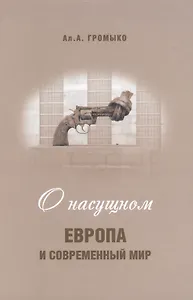 О насущном: Европа и современный мир
