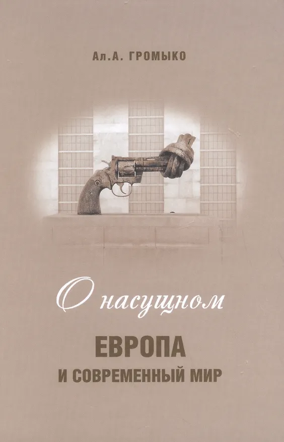 Книга О насущном: Европа и современный мир () — 1