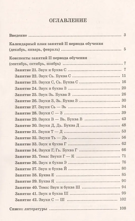 Книга Говорим правильно в 6-7 лет. Конспекты фронтальных занятий II периода обучения в подготовительной к школе логогруппе (Оксана Гомзяк) — 2
