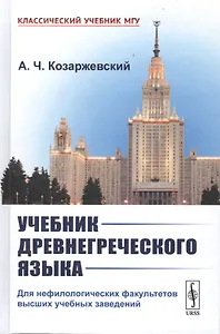 Учебник древнегреческого языка. Для нефилологических факультетов высших учебных заведений