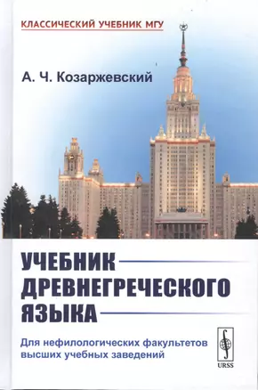 Учебник древнегреческого языка. Для нефилологических факультетов высших учебных заведений — 2694356 — 1